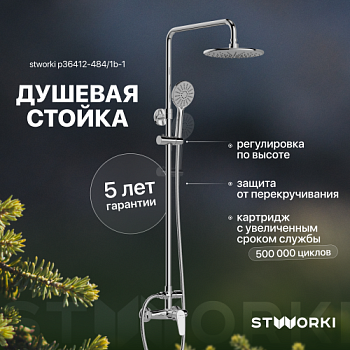 Душевая стойка STWORKI Ларвик P36412-484/1B-1 в #REGION_NAME_DECLINE_PP#