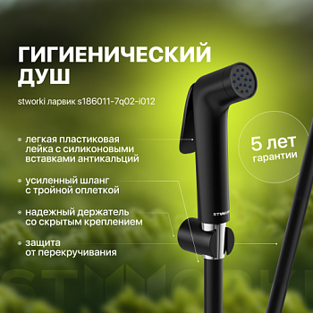 Гигиенический душ STWORKI Ларвик S186011-7Q02-I012 черный матовый в #REGION_NAME_DECLINE_PP#