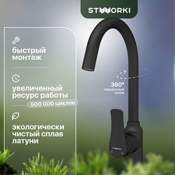 Смеситель для кухни STWORKI HWX0603-P01BK в #REGION_NAME_DECLINE_PP#